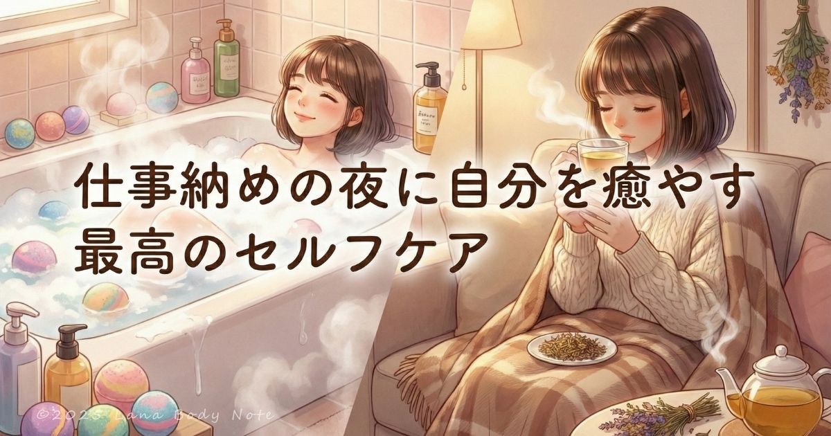 仕事納めの夜に自分を癒やす、最高のセルフケア。お気に入りの入浴剤とハーブティーでリラックスする女性の温かいイラスト。