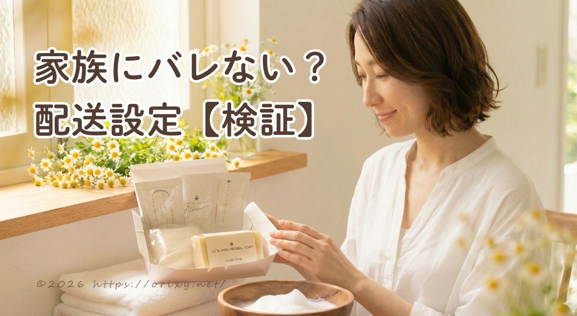 ジャムウ石鹸は家族にバレる？配送伝票の品名を「化粧品」に指定して、梱包と中身が秘密厳守であることを検証した実録レポートのアイキャッチ画像。