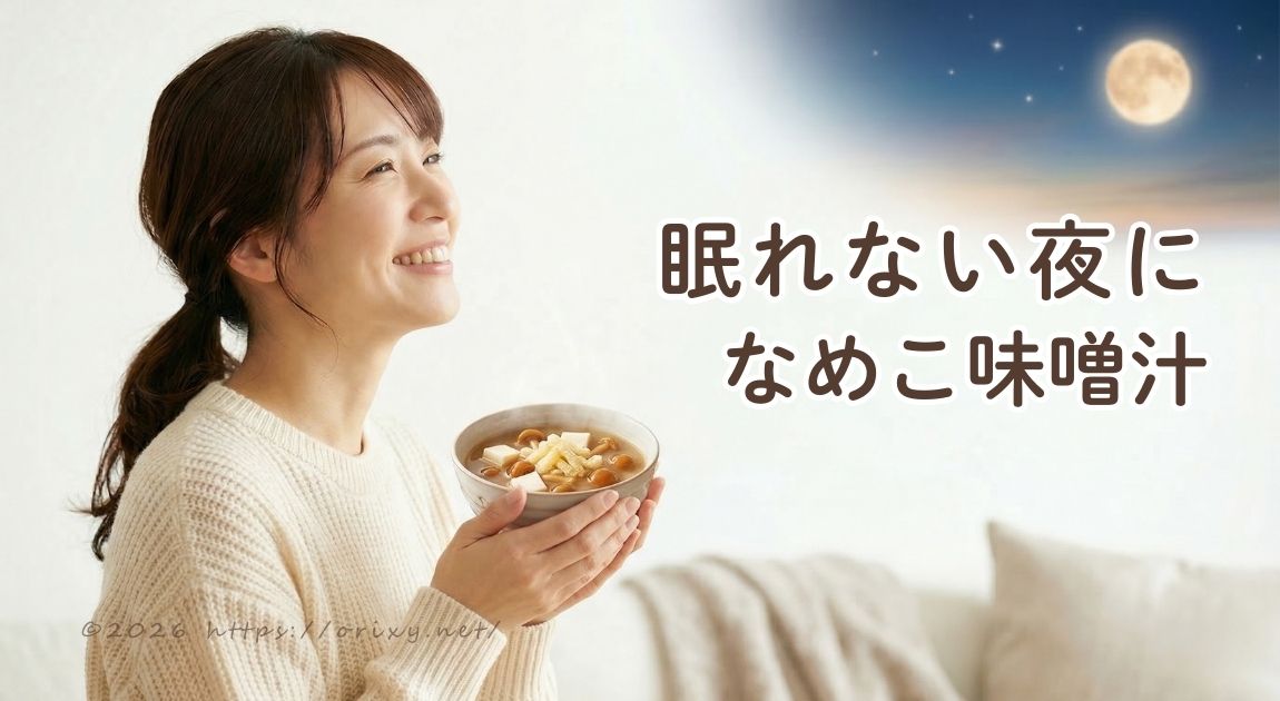夜の味噌汁で体を温めてぐっすり眠るイメージ