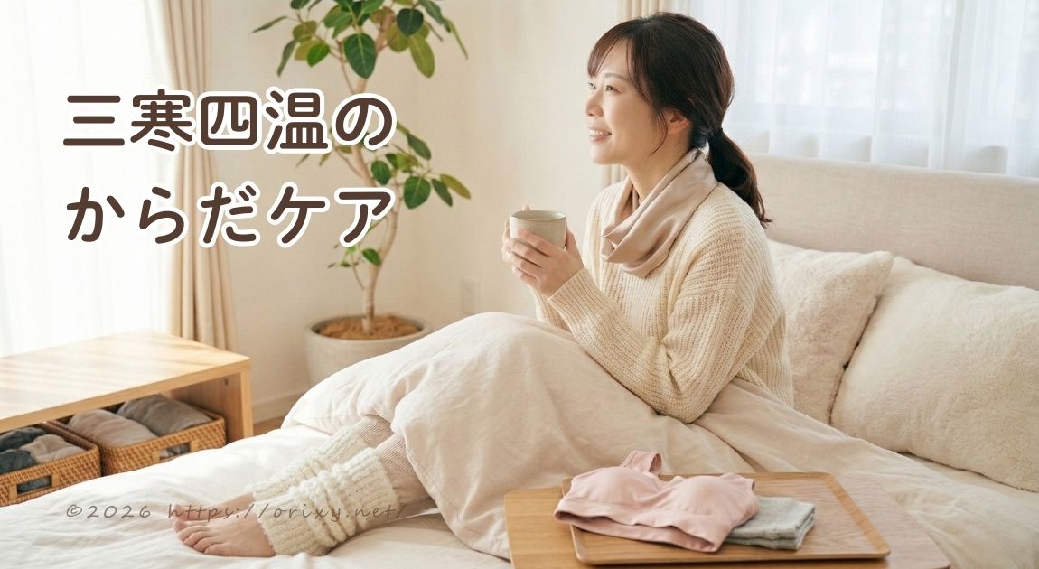 三寒四温の寒暖差に負けない温活習慣（ネックウォーマーやレッグウォーマー）のイメージ