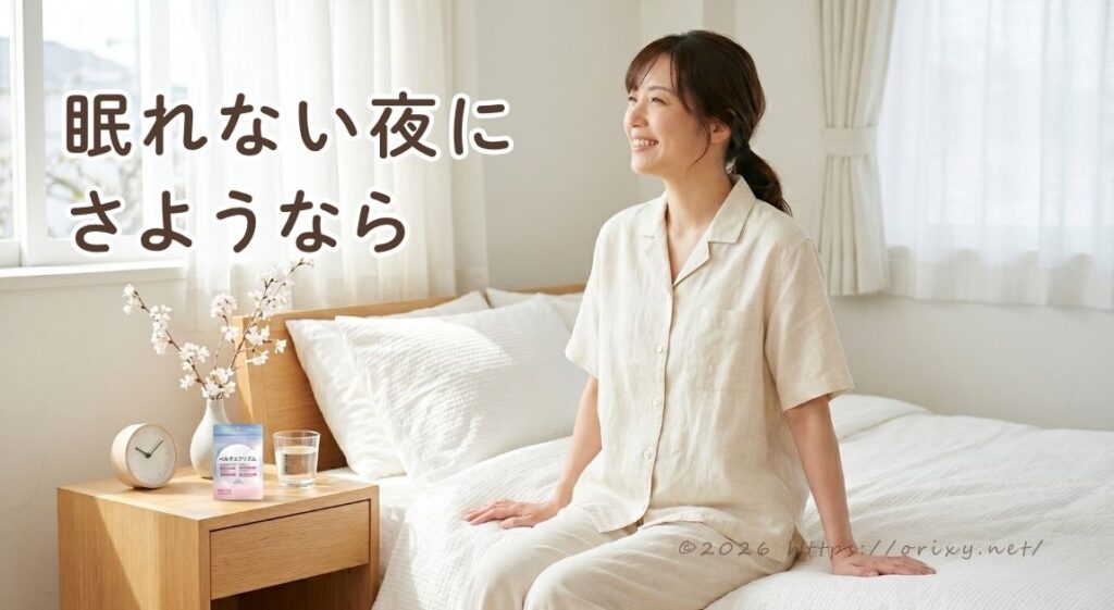 朝の光が差し込む寝室で、穏やかに微笑む女性とサイドテーブルに置かれたベルタエクリズムサプリ