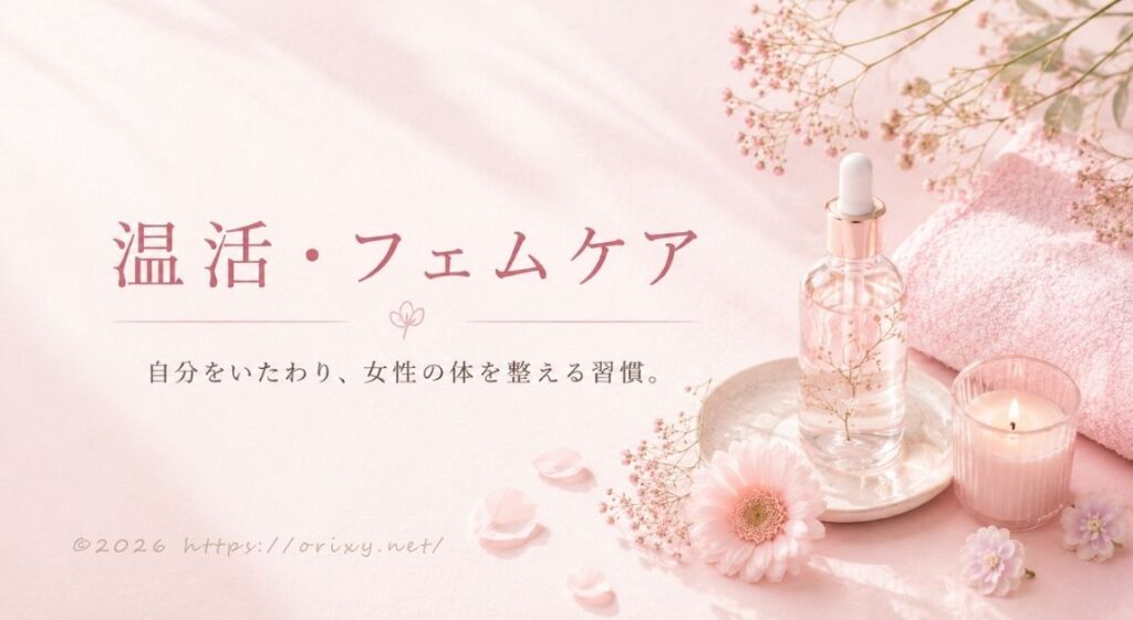 温活・フェムケア。自分をいたわり、女性の体を整える習慣。