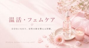 温活・フェムケア。自分をいたわり、女性の体を整える習慣。