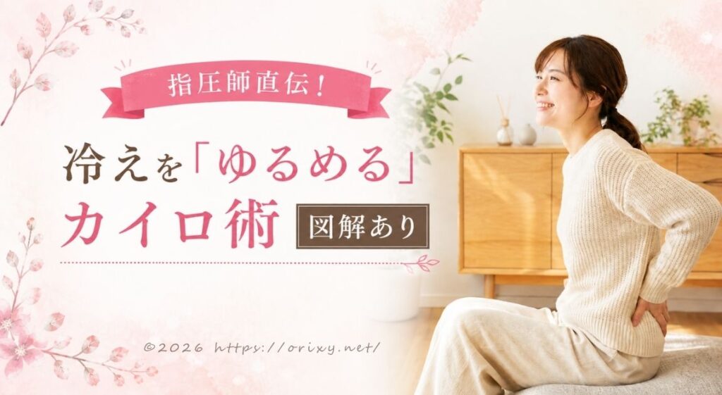 指圧師直伝。冷えを「ゆるめる」カイロ術【図解あり】