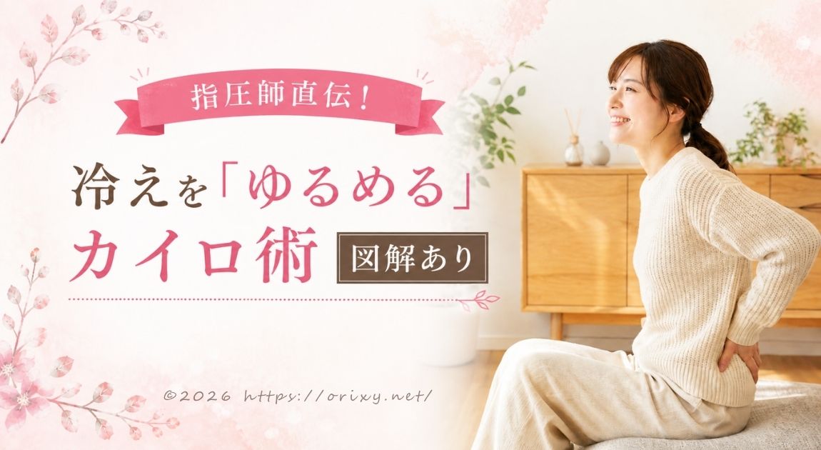 指圧師直伝。冷えを「ゆるめる」カイロ術【図解あり】