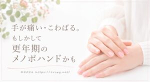 手が痛い・こわばる。もしかして更年期のメノポハンドかも