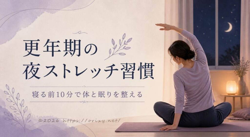 夜の部屋で寝る前にストレッチをする40代女性のイメージ