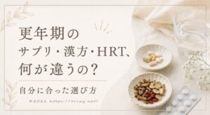 更年期のサプリ・漢方・HRT、何が違うの?自分に合った選び方