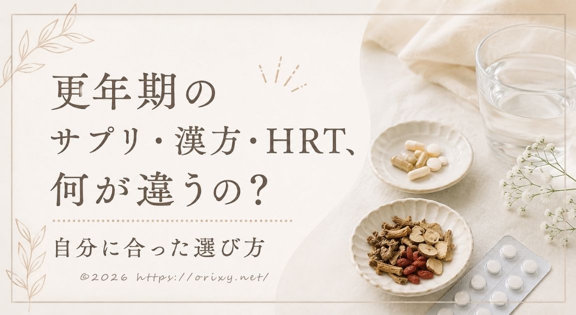更年期のサプリ・漢方・HRT、何が違うの?自分に合った選び方