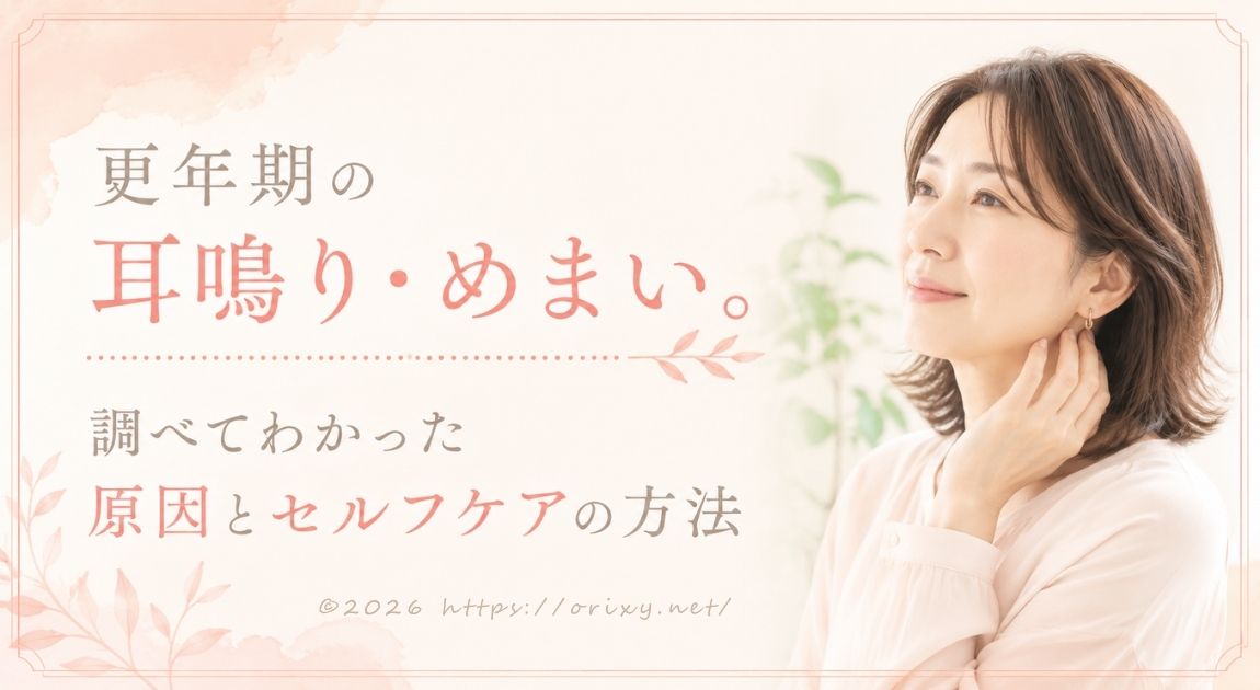 更年期の耳鳴り・めまいの原因とセルフケア方法を紹介するアイキャッチ画像