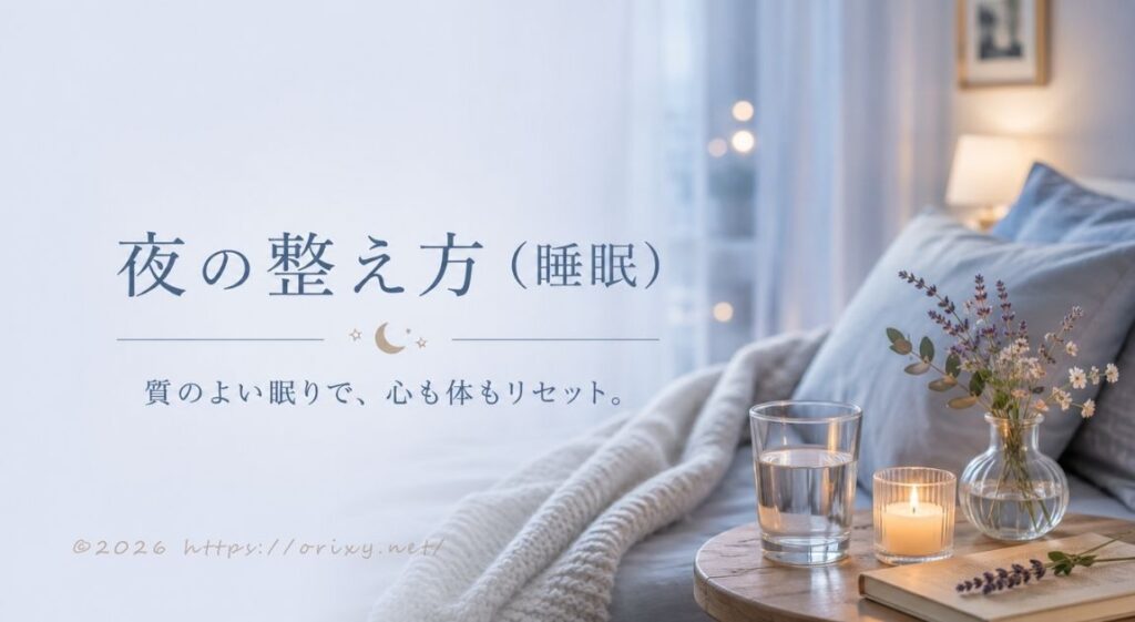 夜の整え方（睡眠）。質のよい眠りで、心も体もリセット。
