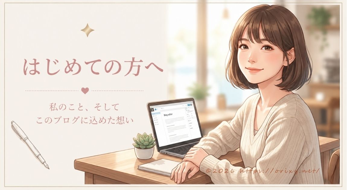 初めての方へ。当ブログについてご紹介します