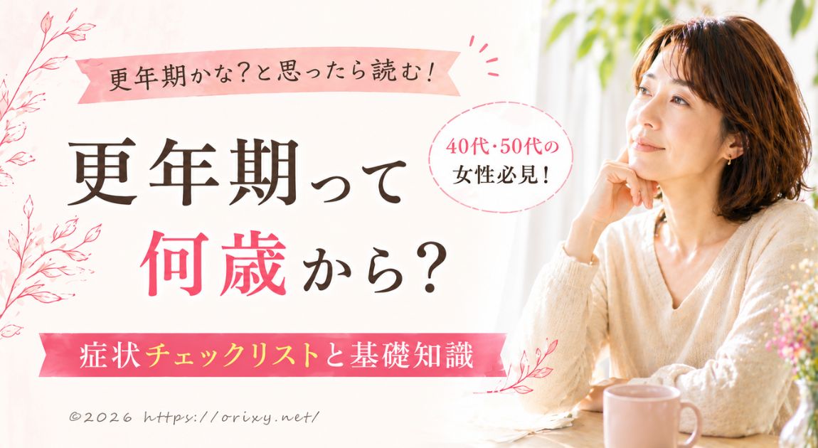 更年期って何歳から？症状チェックリストと基礎知識。40代・50代女性向けに、更年期の始まる年齢や主な症状をわかりやすく解説する記事のアイキャッチ画像。