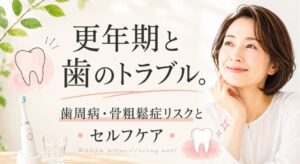更年期の歯のトラブルに悩む40代女性のイメージ