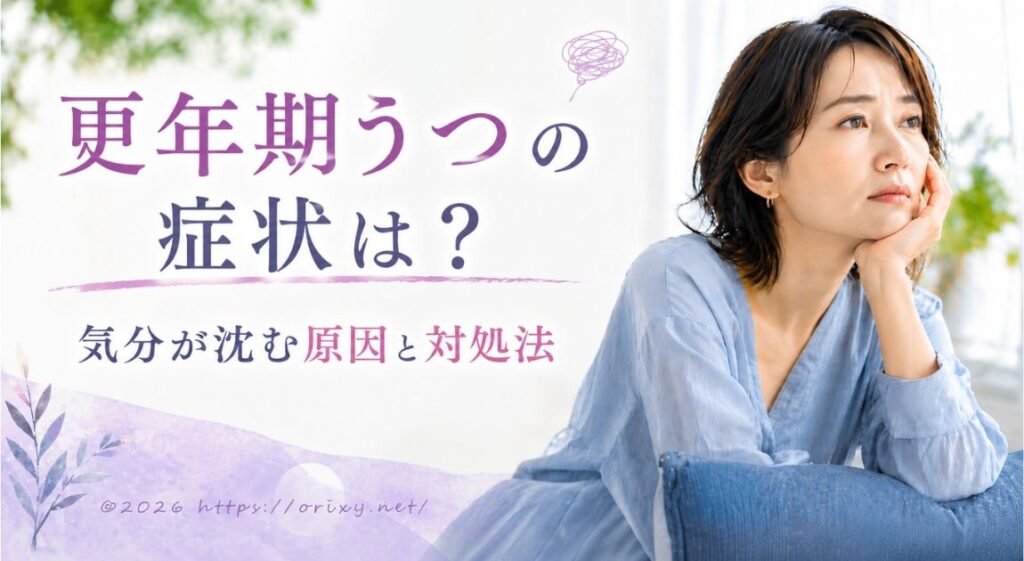 更年期うつの症状や原因、対処法を解説する記事のアイキャッチ画像。気分の落ち込みに悩む更年期女性のイメージ。