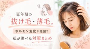 更年期の抜け毛・薄毛に悩む女性が髪を確認している様子。ホルモン変化が原因なのか、対策方法をまとめた記事のアイキャッチ画像。