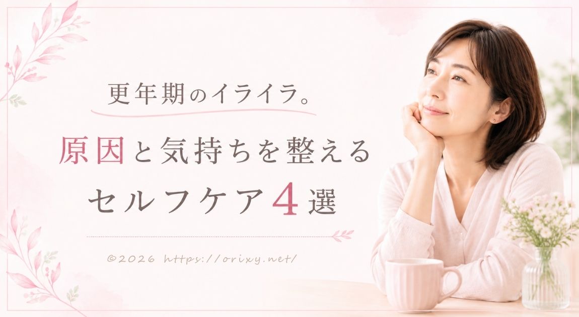 更年期でイライラしやすい女性。原因とセルフケア4選を紹介