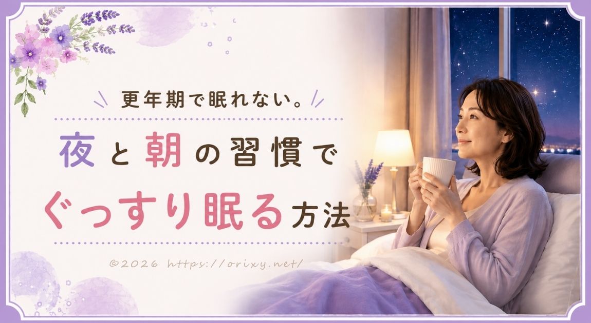 夜の寝室でリラックスする40代・50代女性のイメージ。更年期で眠れない悩みを夜と朝の習慣で改善する方法をまとめた記事のアイキャッチ画像。
