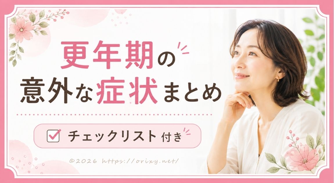 更年期の意外な症状まとめ。手のこわばりや目の乾き、耳鳴りなど更年期に起こりやすい不調をチェックリストで紹介する記事のアイキャッチ画像。