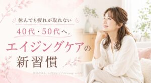 休んでも疲れが取れない40代・50代女性に向けたエイジングケアの新習慣を紹介するアイキャッチ画像
