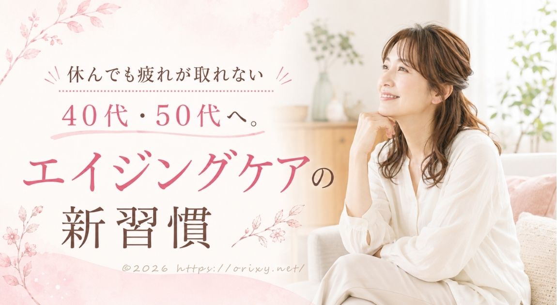休んでも疲れが取れない40代・50代女性に向けたエイジングケアの新習慣を紹介するアイキャッチ画像