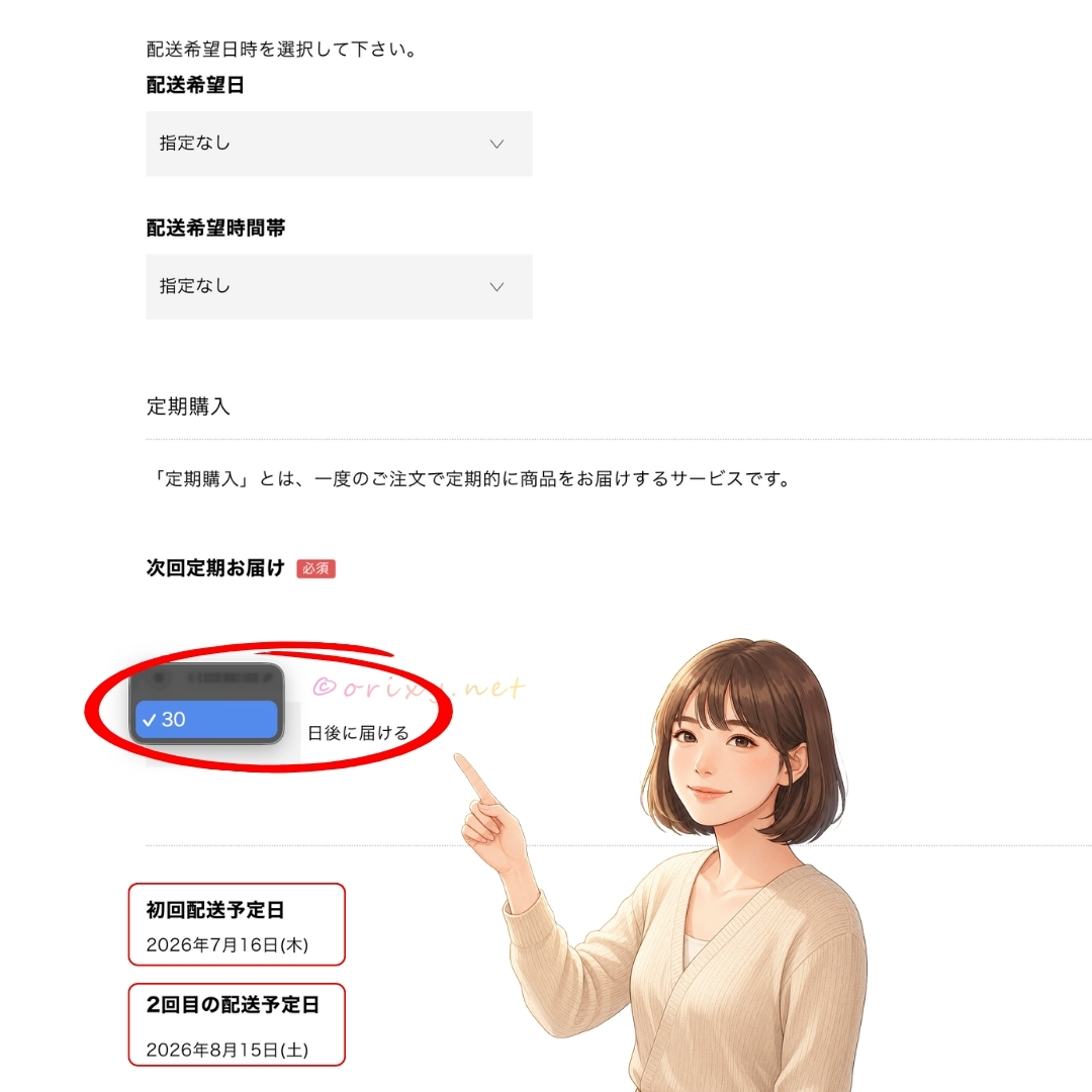 30日周期と初回・2回目の配送予定日を確認できる画面