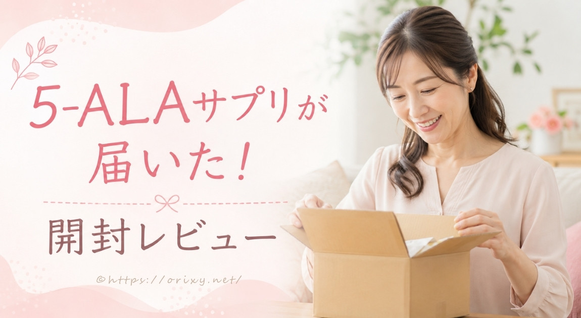 5-ALAサプリが届いた様子と開封レビューを紹介するブログアイキャッチ画像