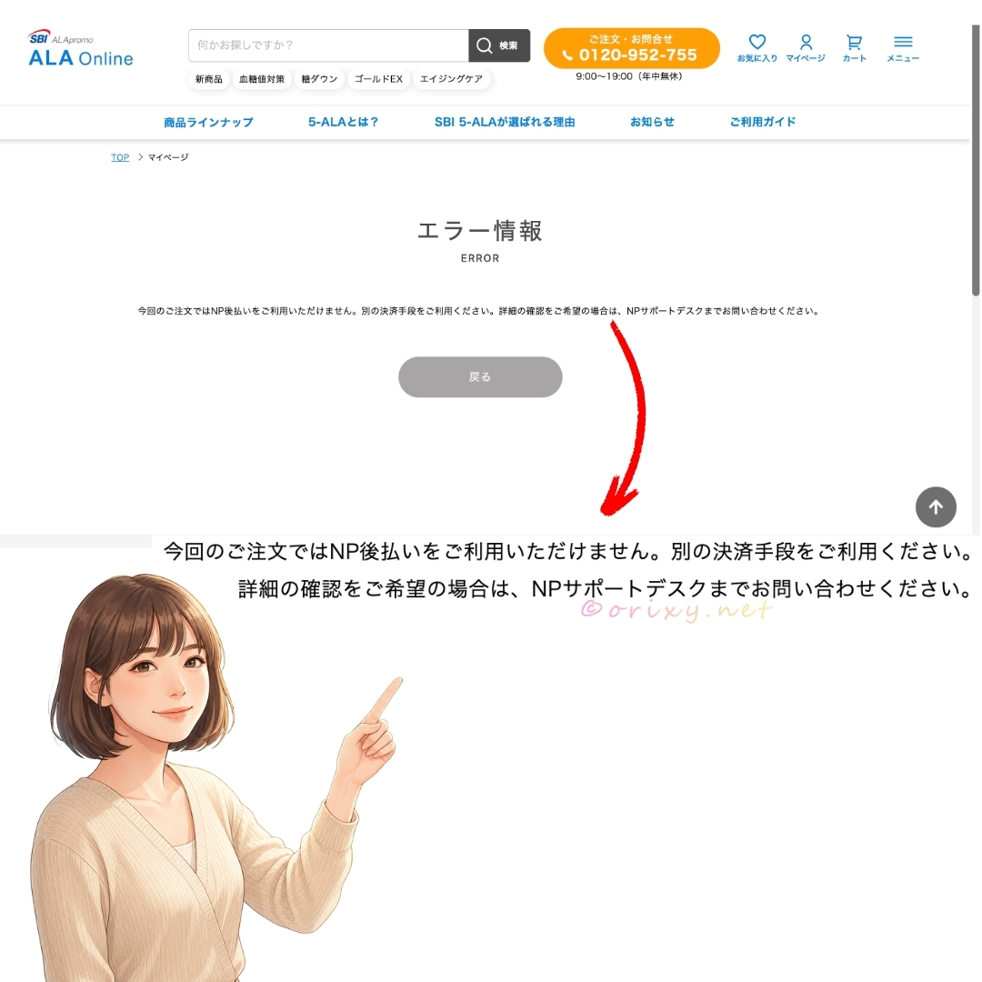 NP後払いを利用できないと表示されたエラー画面