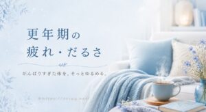 更年期の疲れ・だるさカテゴリーのアイキャッチ画像