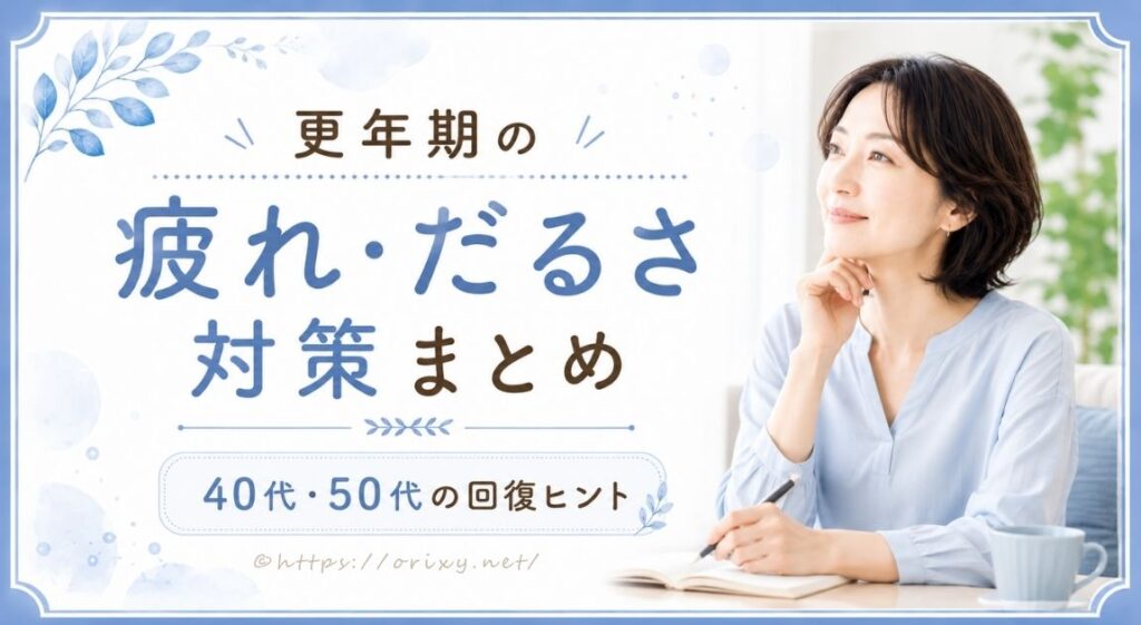 更年期の疲れとだるさ対策をまとめて紹介するアイキャッチ画像