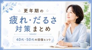 更年期の疲れとだるさ対策をまとめて紹介するアイキャッチ画像
