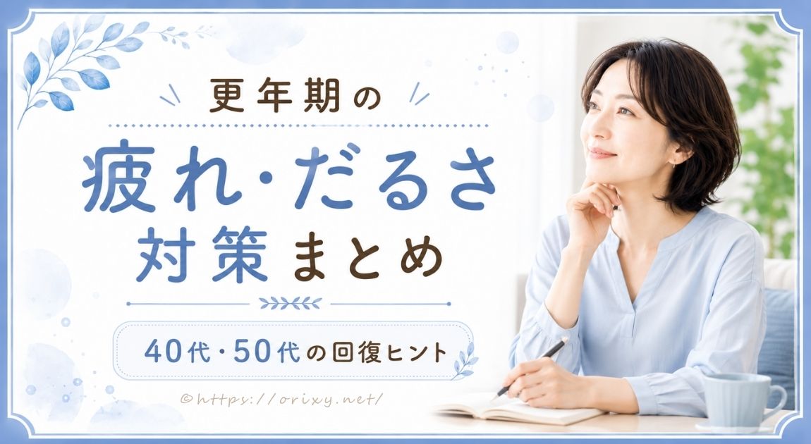 更年期の疲れとだるさ対策をまとめて紹介するアイキャッチ画像
