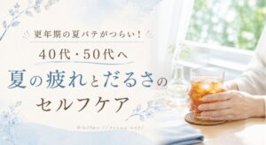 更年期の夏バテ対策を表す夏の窓辺と麦茶のイメージ