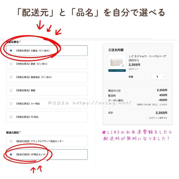 LCラブコスメの注文画面。配送伝票名を「化粧品」、配送元を「NP商品センター」に設定して、家族にバレない工夫をしている様子。