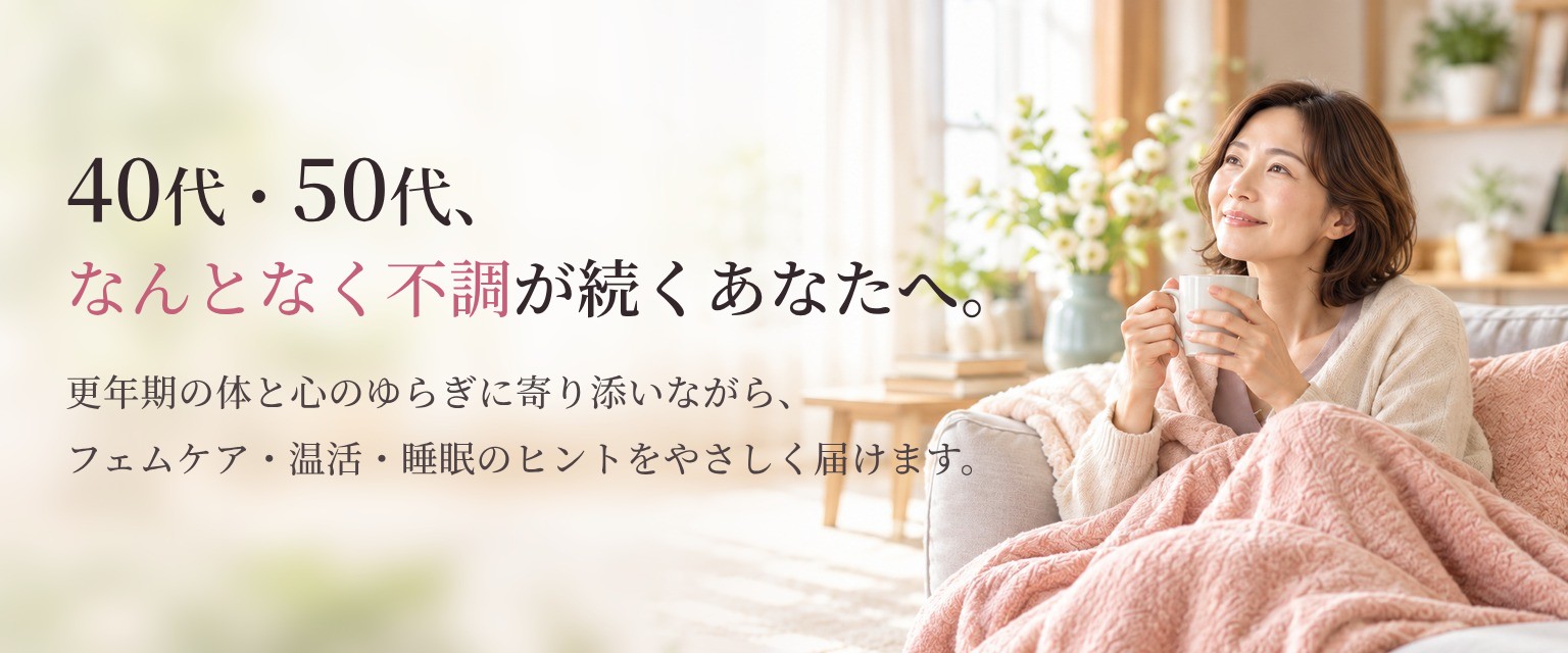 40代・50代、なんとなく不調が続くあなたへ。