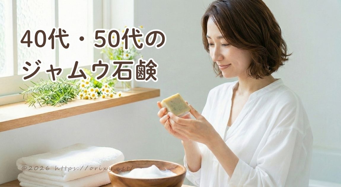 40代・50代からのフェムケア。自分をいたわるためのジャムウ選びをテーマにしたイメージ画像。
