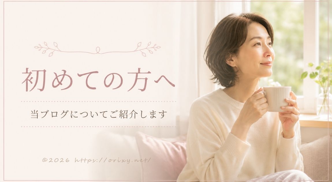 初めての方へ。当ブログについてご紹介します
