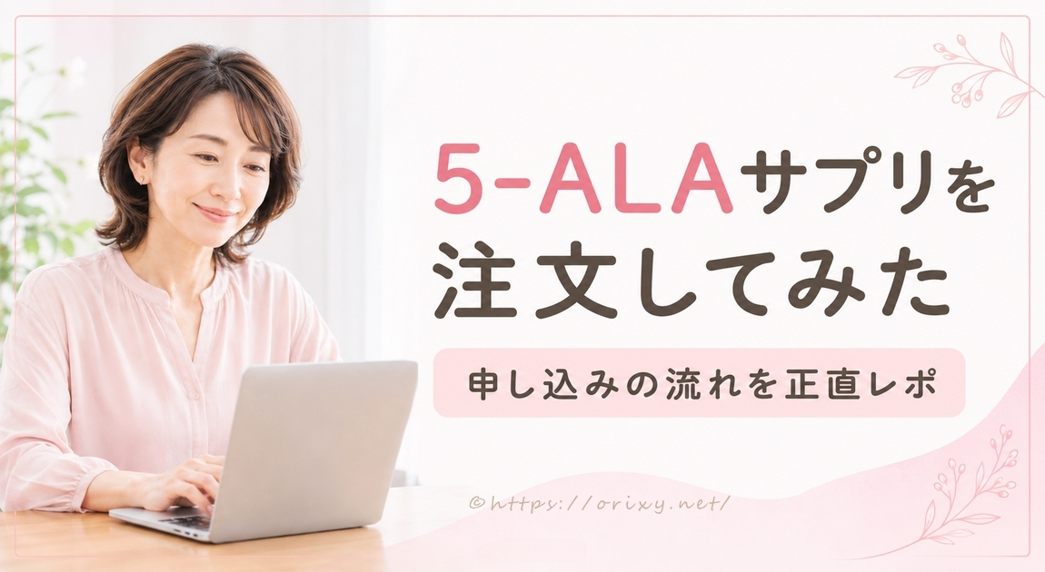 5-ALAサプリを注文した申し込みの流れを紹介するアイキャッチ画像