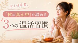 体の真ん中を温める温活のイメージ写真