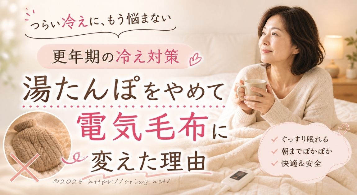 更年期の冷え対策として湯たんぽから電気毛布に切り替えたイメージ