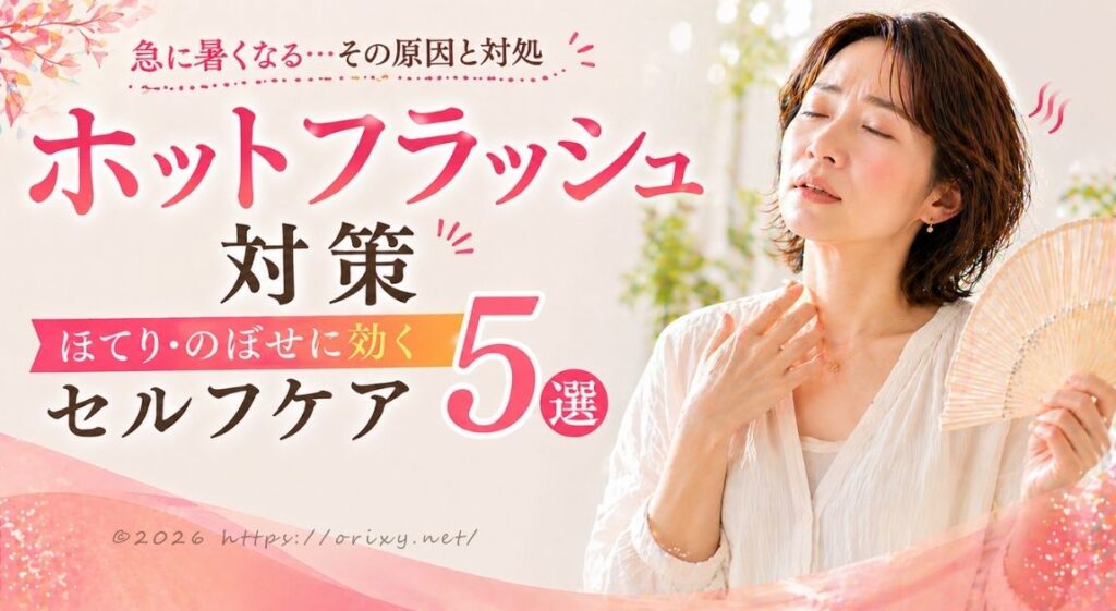 更年期のホットフラッシュ対策をする40代女性のイメージ