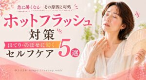更年期のホットフラッシュ対策をする40代女性のイメージ