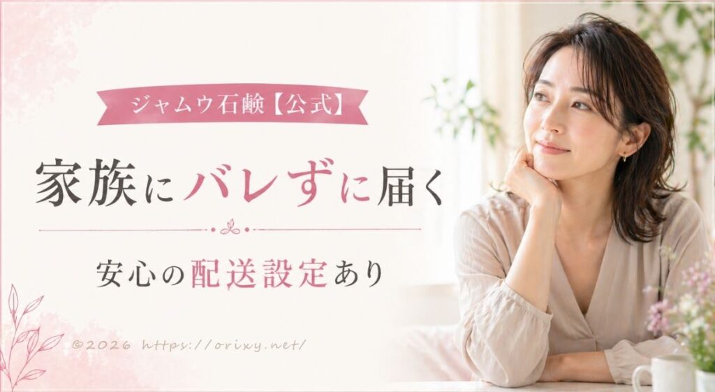 ジャムウ石鹸は家族にバレる？配送伝票の品名を「化粧品」に指定して、梱包と中身が秘密厳守であることを検証した実録レポートのアイキャッチ画像。