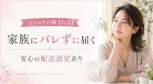 ジャムウ石鹸は家族にバレる？配送伝票の品名を「化粧品」に指定して、梱包と中身が秘密厳守であることを検証した実録レポートのアイキャッチ画像。