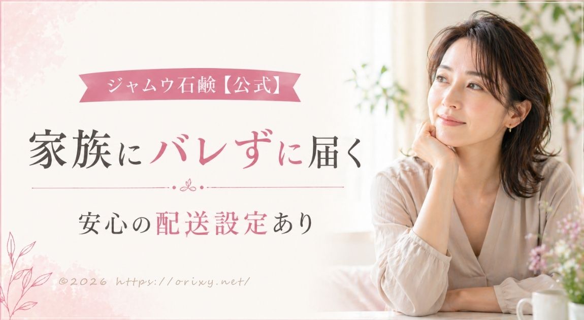 ジャムウ石鹸は家族にバレる?配送伝票の品名を「化粧品」に指定して、梱包と中身が秘密厳守であることを検証した実録レポートのアイキャッチ画像。