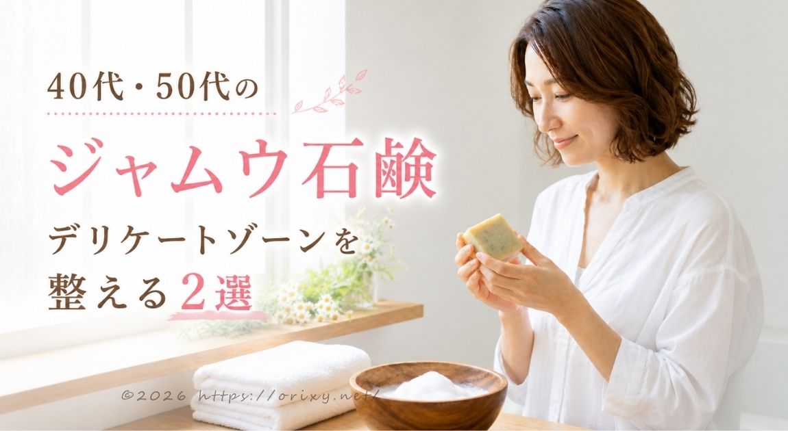 40代・50代からのフェムケア。自分をいたわるためのジャムウ選びをテーマにしたイメージ画像。
