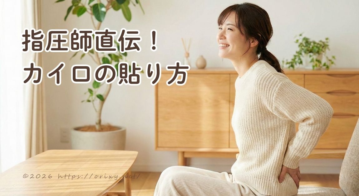 指圧師直伝。冷えを「ゆるめる」カイロ術【図解あり】