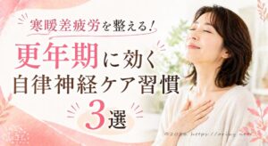 更年期の寒暖差疲労をケアする温活習慣をイメージした女性のアイキャッチ。