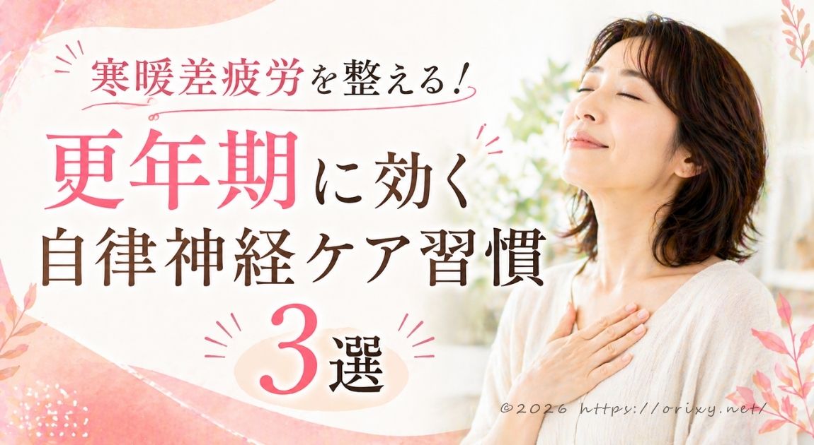 更年期の寒暖差疲労をケアする温活習慣をイメージした女性のアイキャッチ。