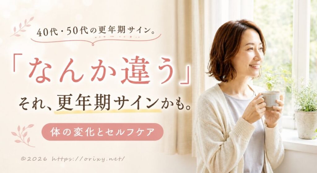 40代・50代の更年期サイン。「なんか違う」体の変化とセルフケア